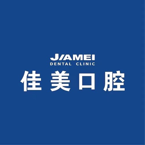 厦门湖里佳美口腔门诊部