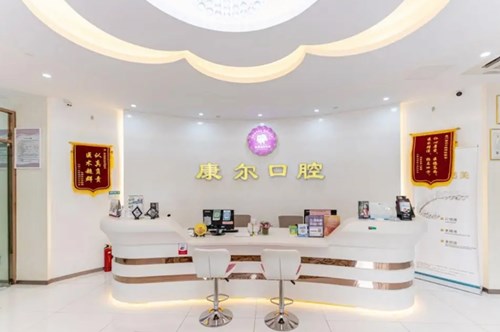 厦门康尔口腔门诊