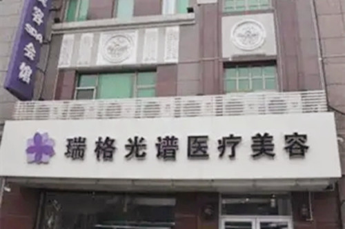 哈尔滨瑞格光谱医疗美容门诊部